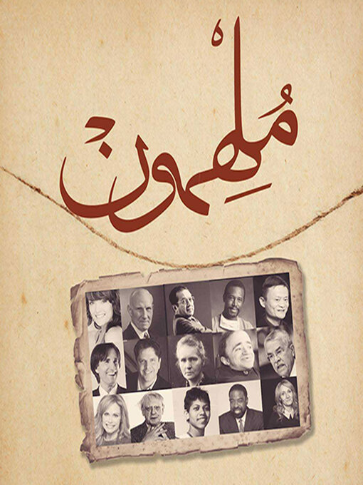 Title details for ملهمون by صالح بن محمد الخزيم - Available